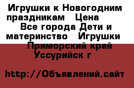 Игрушки к Новогодним праздникам › Цена ­ 200 - Все города Дети и материнство » Игрушки   . Приморский край,Уссурийск г.